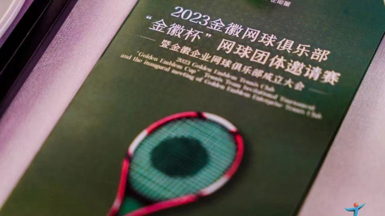 成功、精彩、難忘丨2023金徽網(wǎng)球俱樂(lè)部“金徽杯”團(tuán)體邀請(qǐng)賽暨金徽企業(yè)網(wǎng)球俱樂(lè)部成立大會(huì)圓滿舉行
